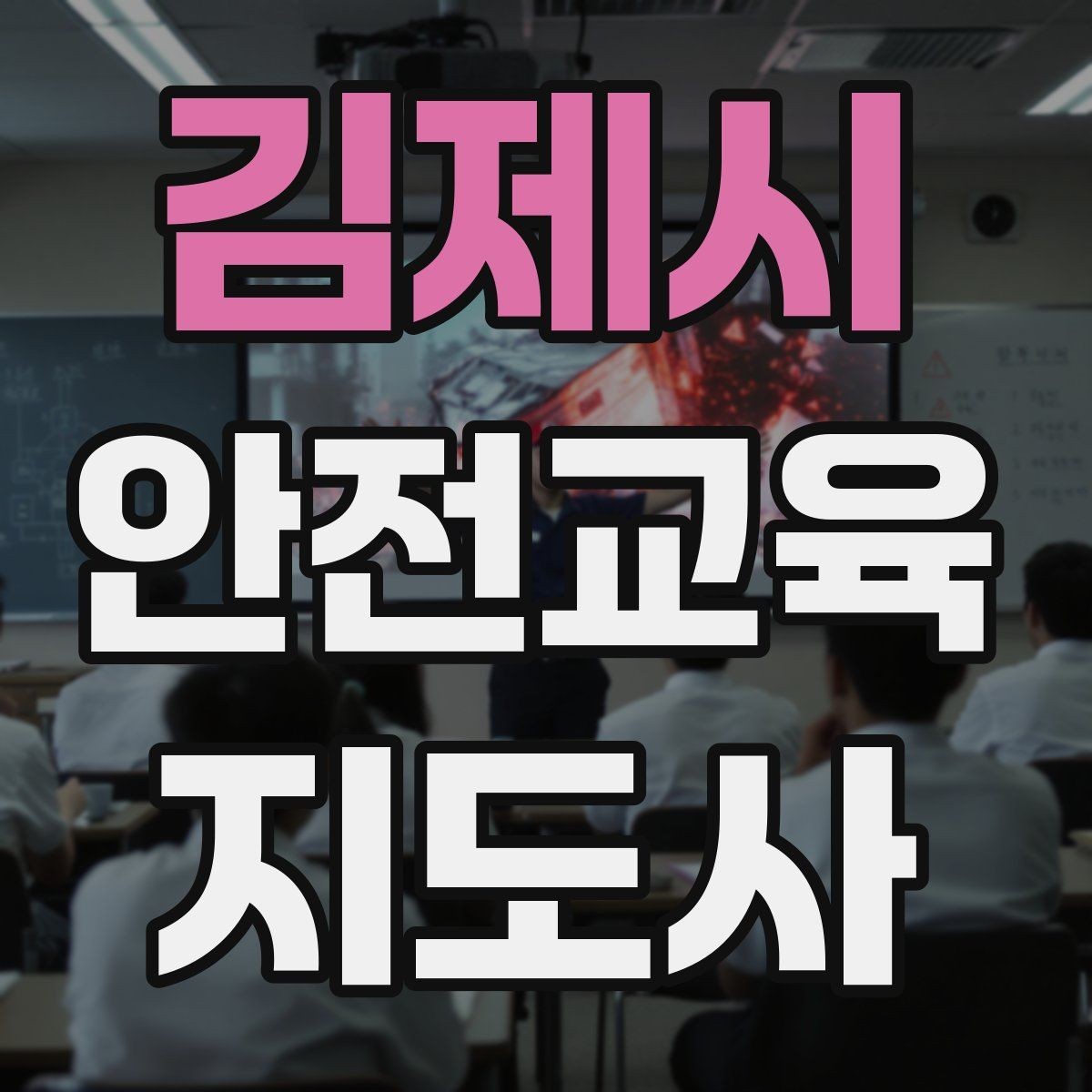 김제시 안전교육지도사 자격증 교육 목표를 명확히 잡는 기준