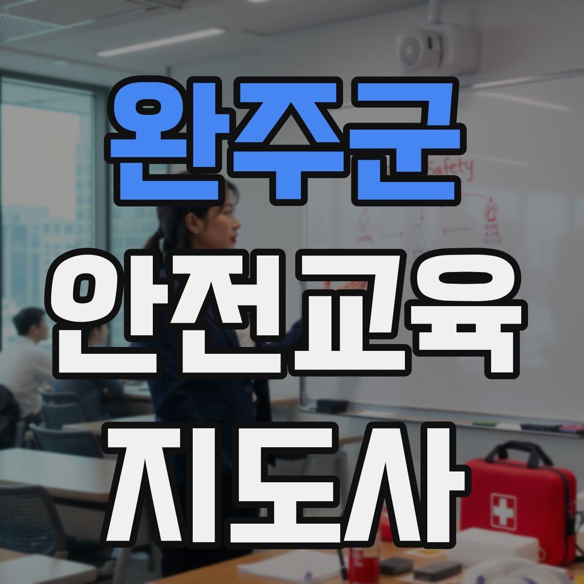 완주군 안전교육지도사 자격증 교육 강사로 성장하는 방법