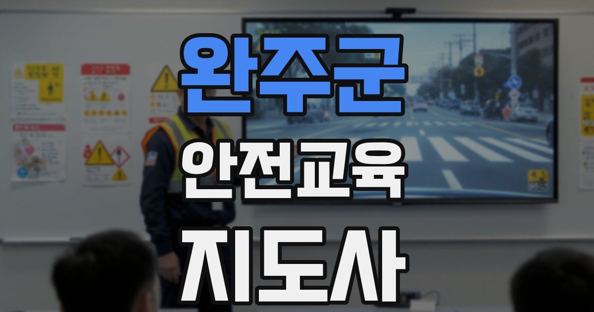 완주군 안전교육지도사 자격증