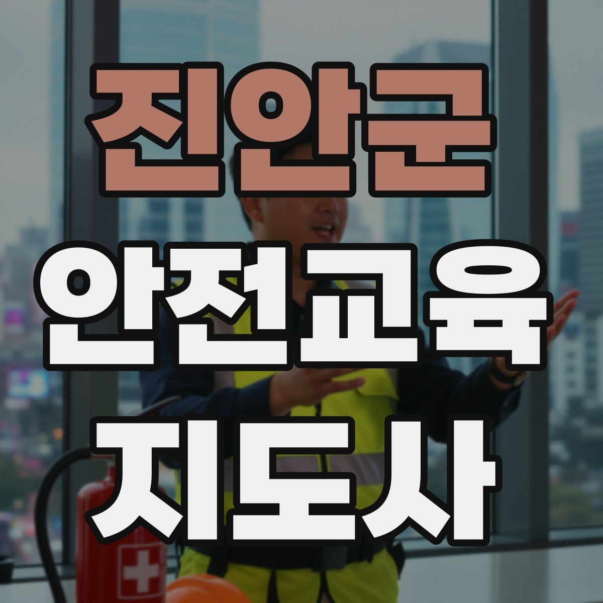 진안군 안전교육지도사 자격증 교육 비용 구성 알아보기
