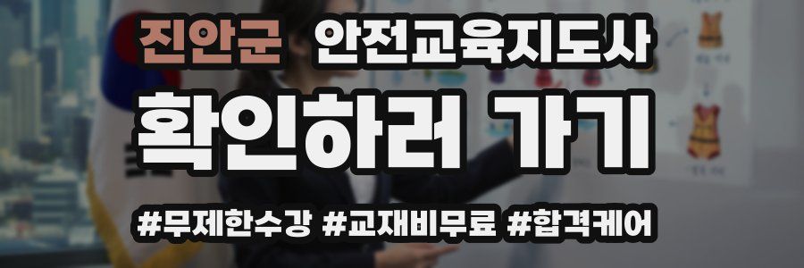 진안군 안전교육지도사 자격증