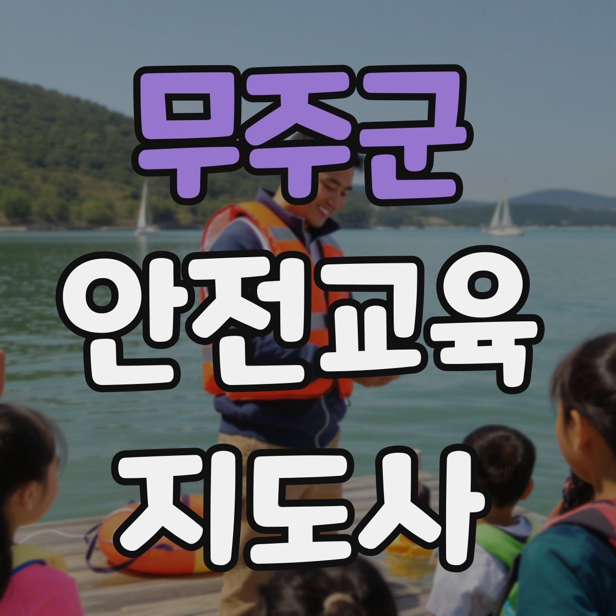 무주군 안전교육지도사 자격증