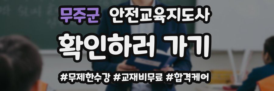 무주군 안전교육지도사 자격증
