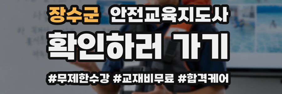 장수군 안전교육지도사 자격증