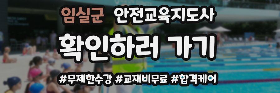 임실군 안전교육지도사 자격증