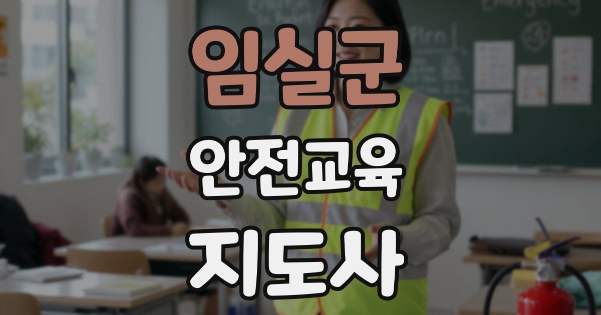 임실군 안전교육지도사 자격증