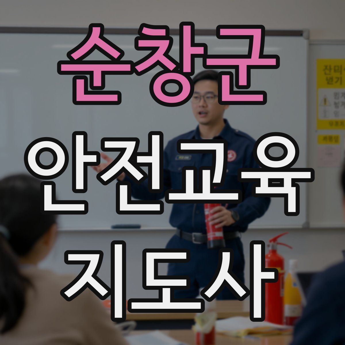 순창군 안전교육지도사 자격증