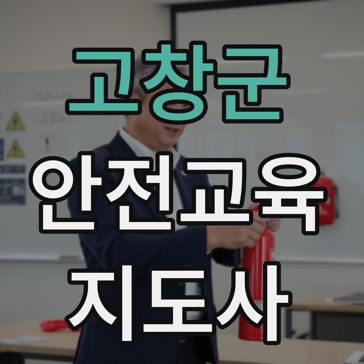 고창군 안전교육지도사 자격증