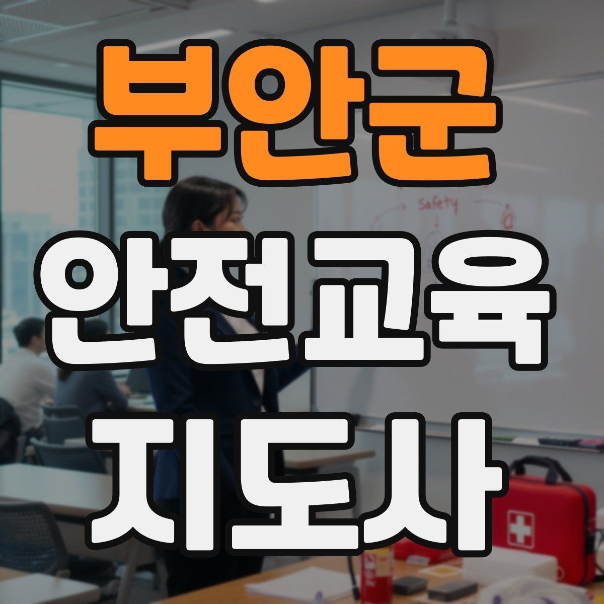 부안군 안전교육지도사 자격증 기사·사례를 교육 콘텐츠로 바꾸는 방법