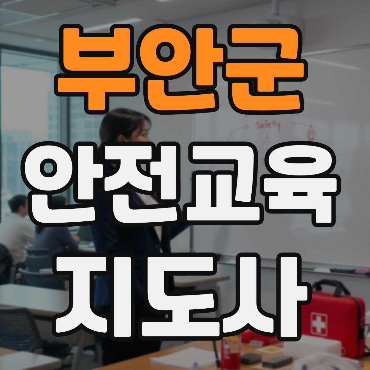 부안군 안전교육지도사 자격증