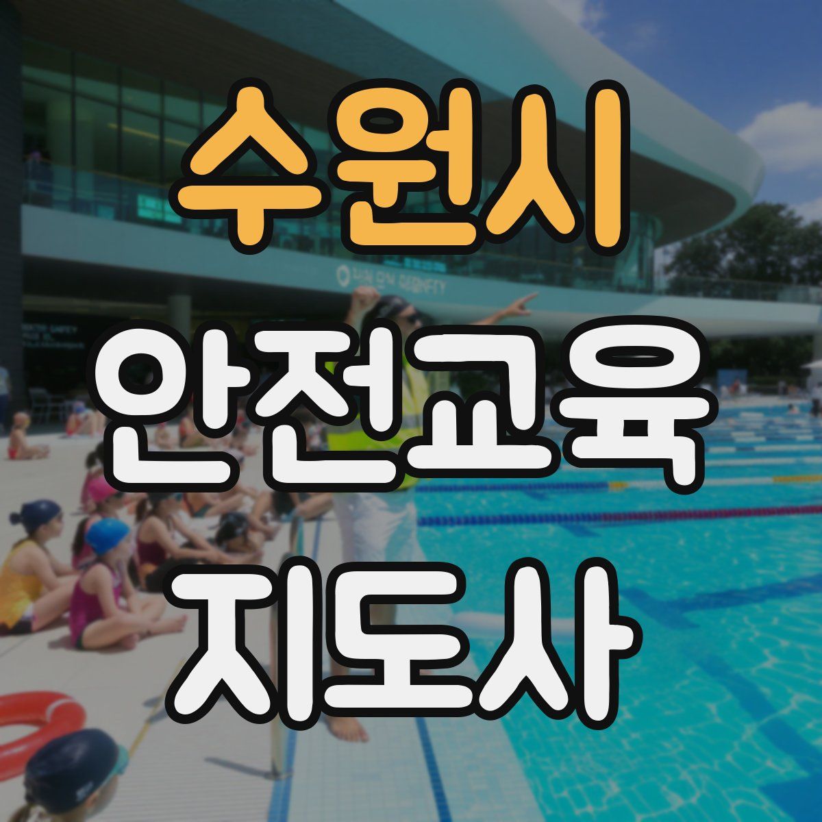 수원시 안전교육지도사 자격증