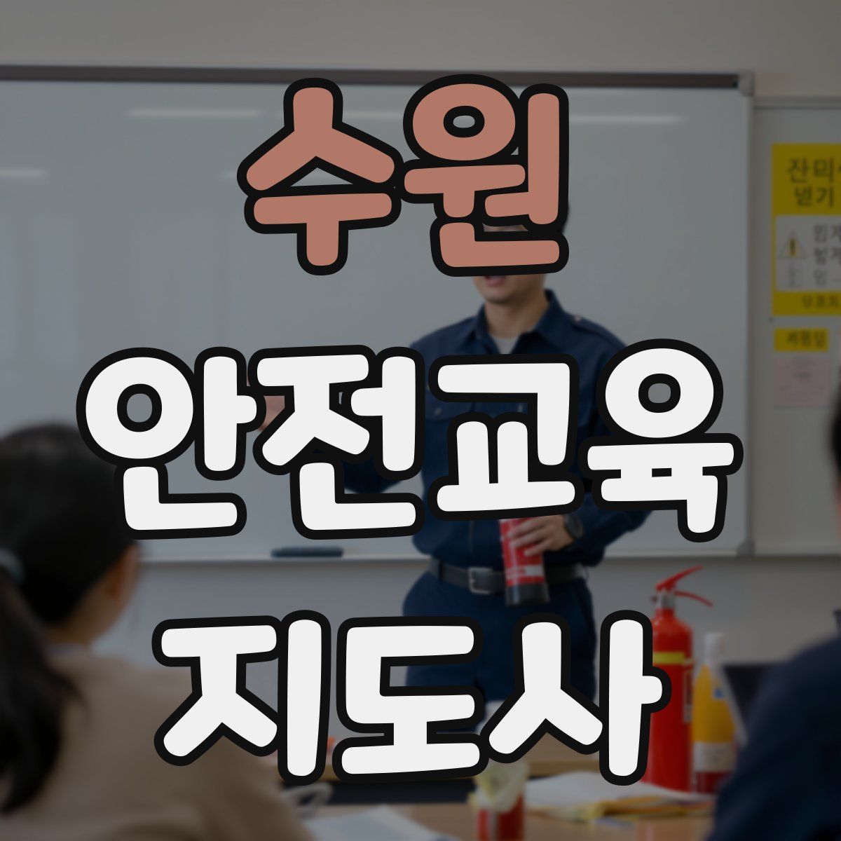 수원 안전교육지도사 자격증