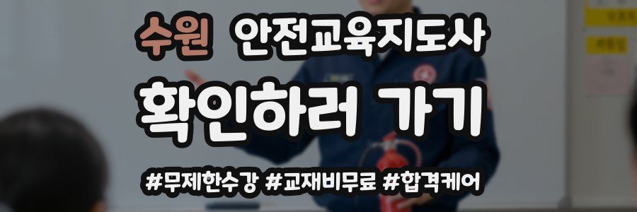 수원 안전교육지도사 자격증