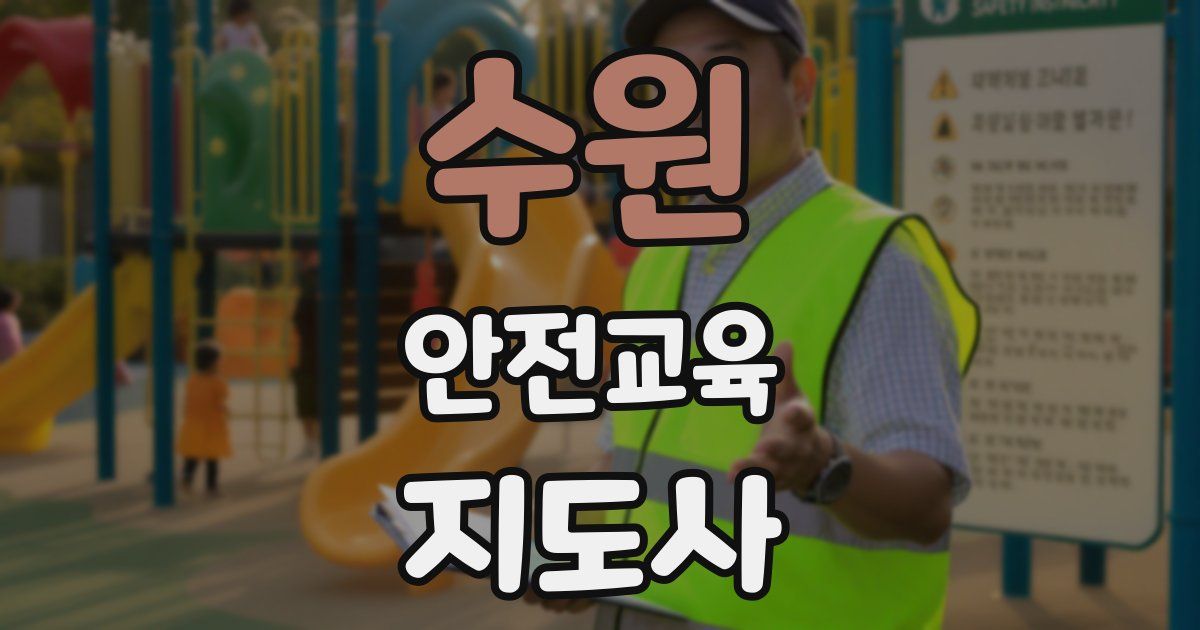 수원 안전교육지도사 자격증