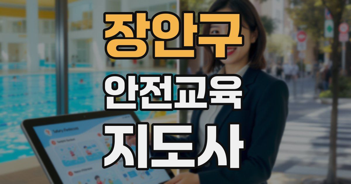 장안구 안전교육지도사 자격증