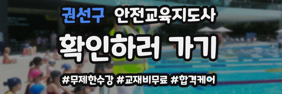 권선구 안전교육지도사 자격증