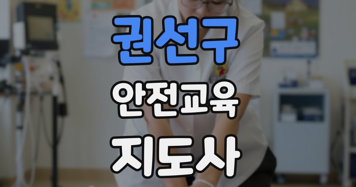권선구 안전교육지도사 자격증