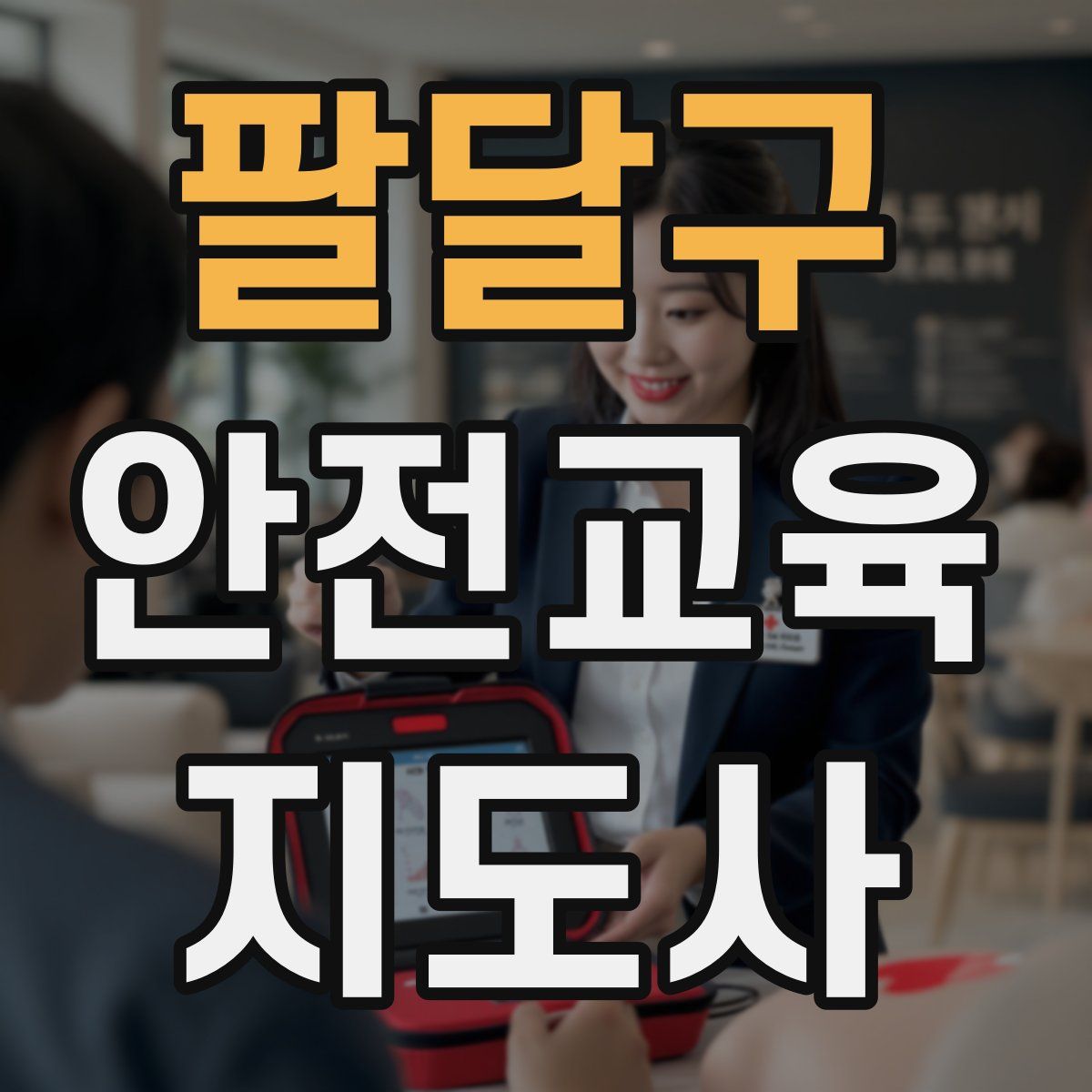 팔달구 안전교육지도사 자격증