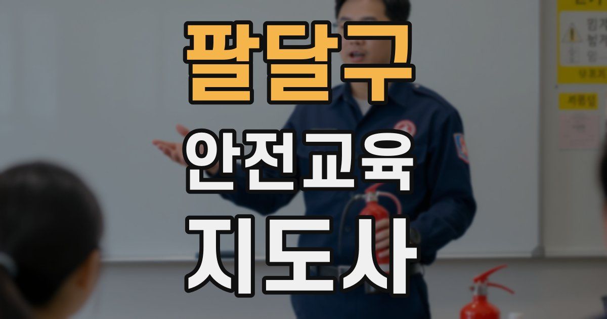 팔달구 안전교육지도사 자격증