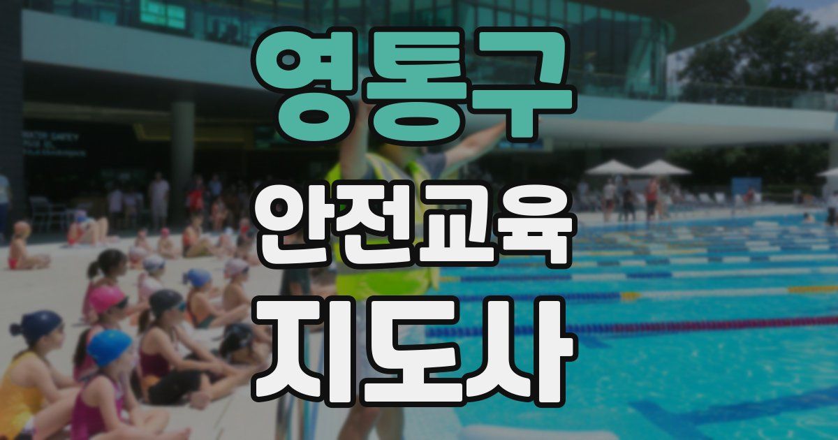 영통구 안전교육지도사 자격증