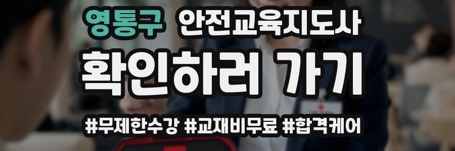 영통구 안전교육지도사 자격증