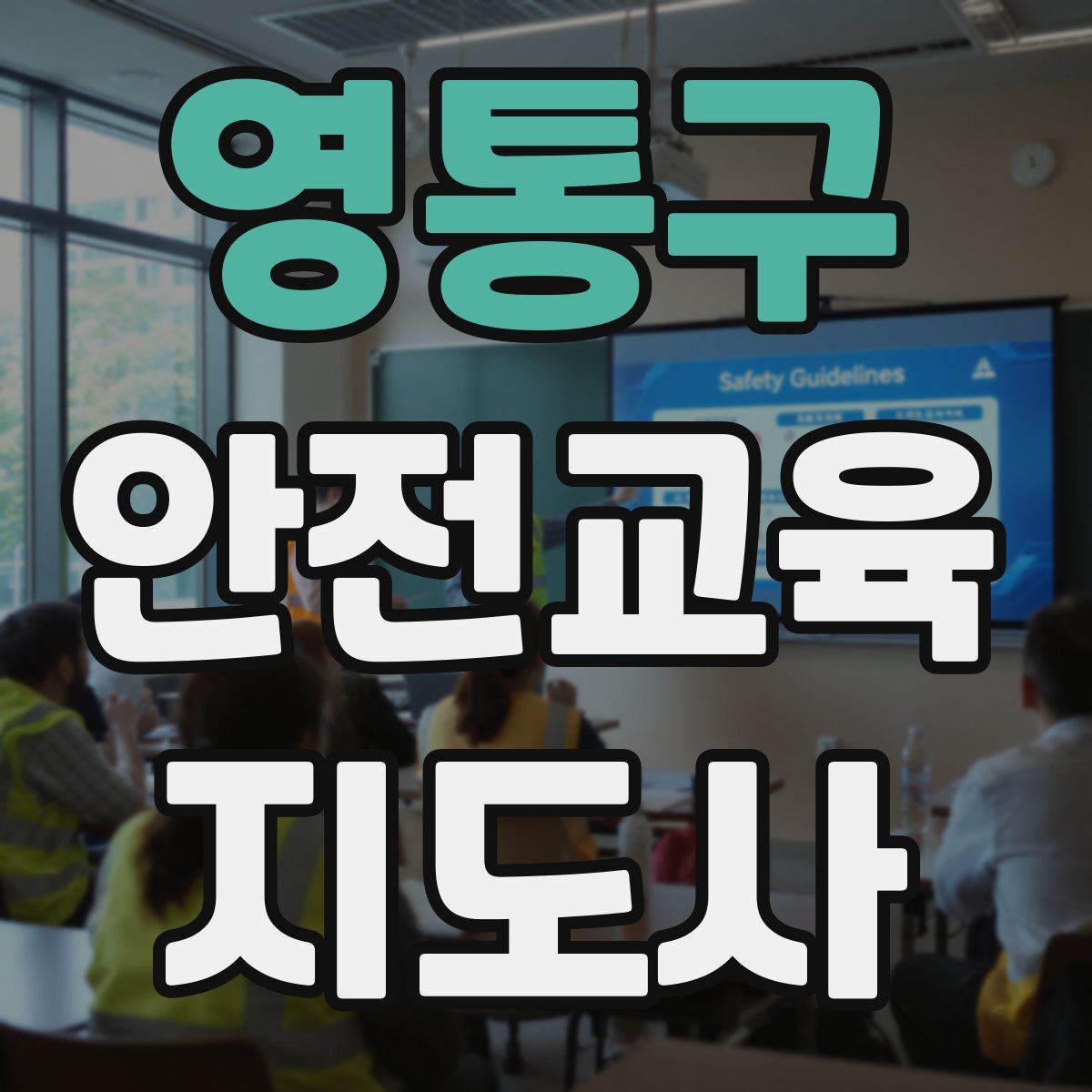 영통구 안전교육지도사 자격증