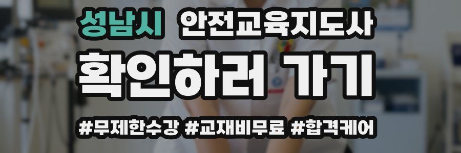 성남시 안전교육지도사 자격증