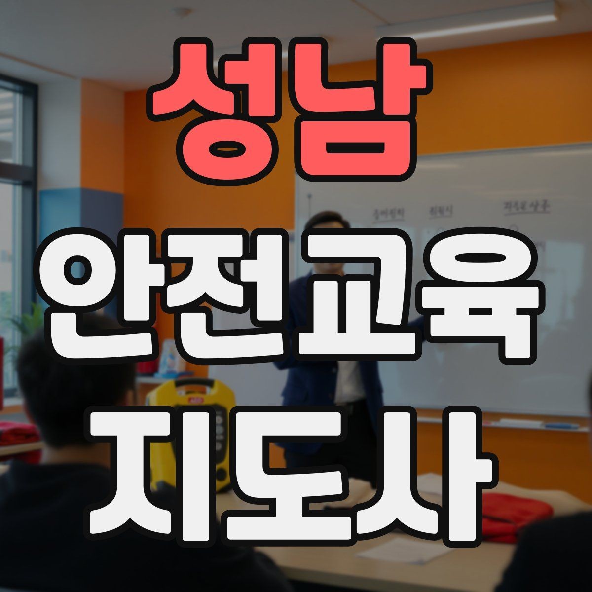 성남 안전교육지도사 자격증 초보자가 준비할 때 주의점