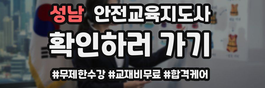 성남 안전교육지도사 자격증