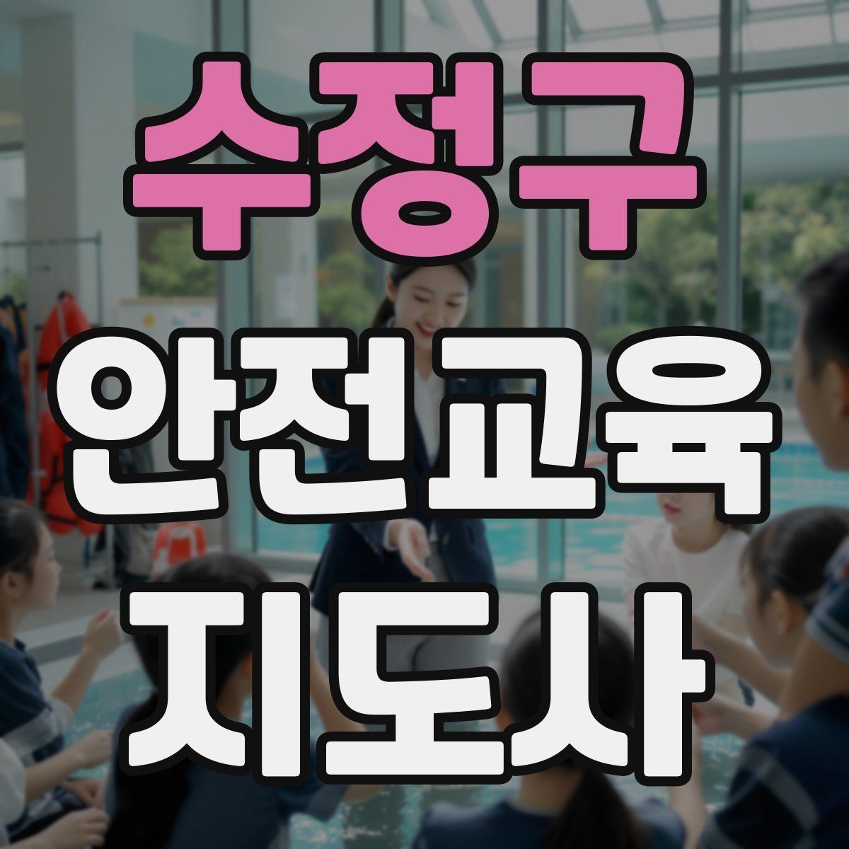 수정구 안전교육지도사 자격증 강의안을 연령별로 다르게 짜는 방법