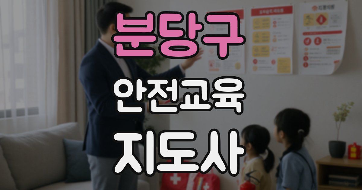 분당구 안전교육지도사 자격증