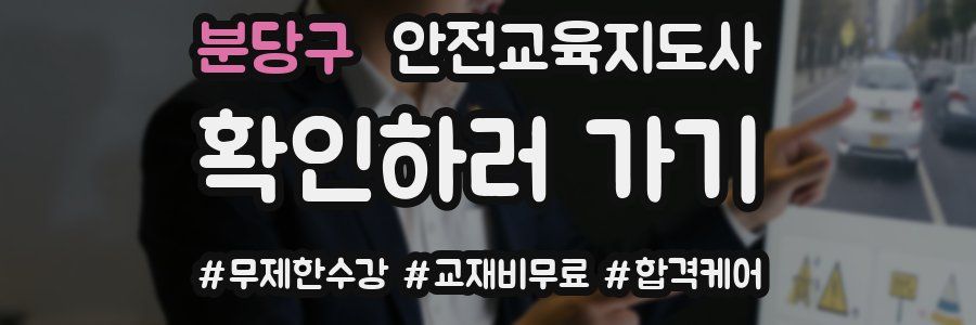 분당구 안전교육지도사 자격증