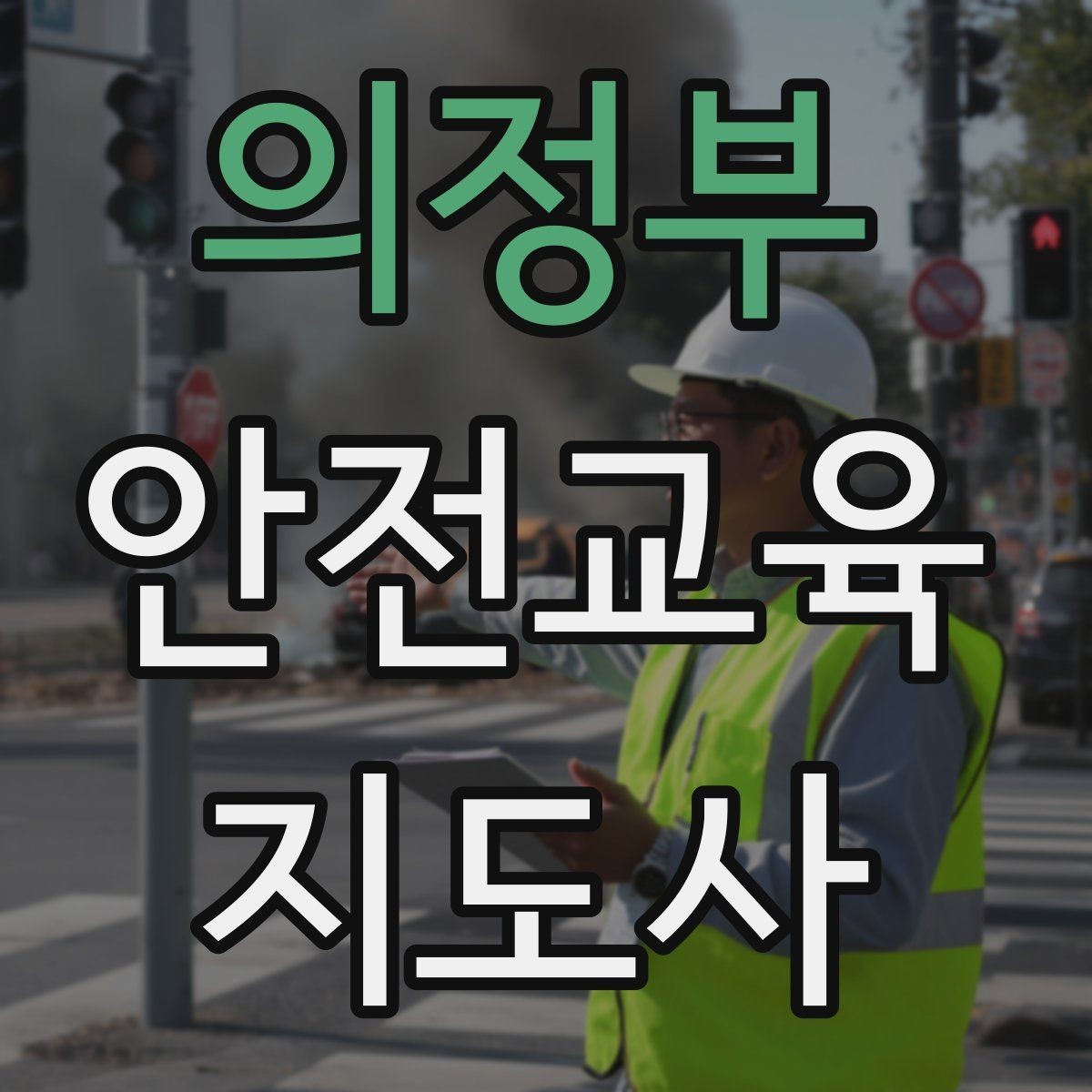 의정부 안전교육지도사 자격증 취득 준비 시작 가이드