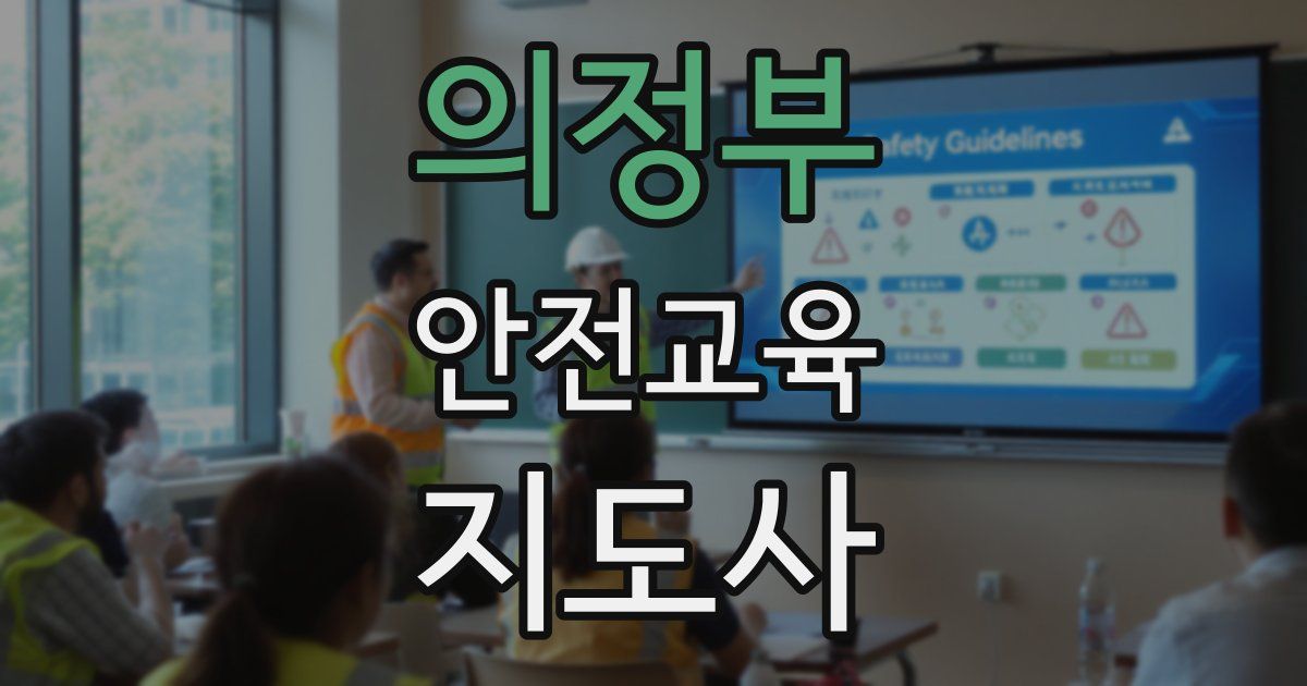 의정부 안전교육지도사 자격증