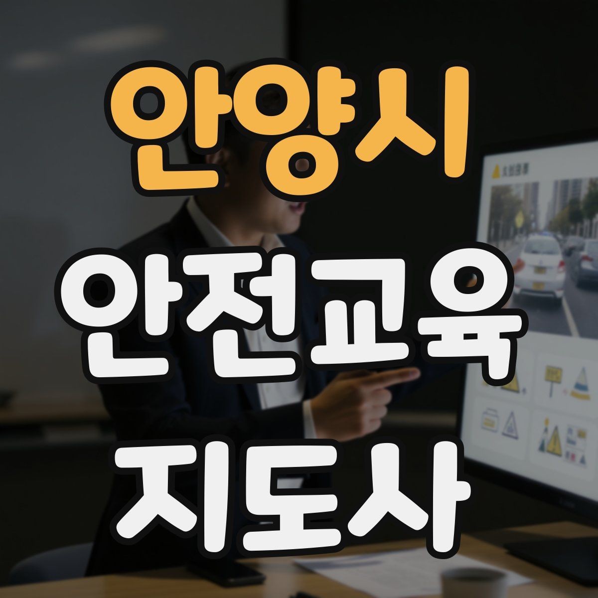안양시 안전교육지도사 자격증 교육 프로그램 홍보 전략