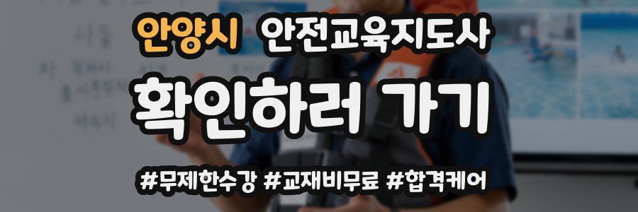 안양시 안전교육지도사 자격증
