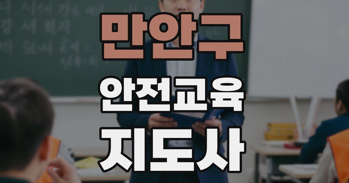 만안구 안전교육지도사 자격증