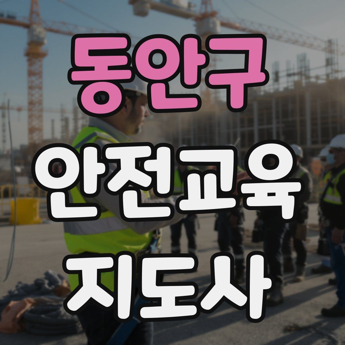 동안구 안전교육지도사 자격증 수업 시작 5분을 잘 쓰는 방법