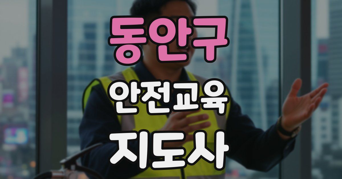 동안구 안전교육지도사 자격증