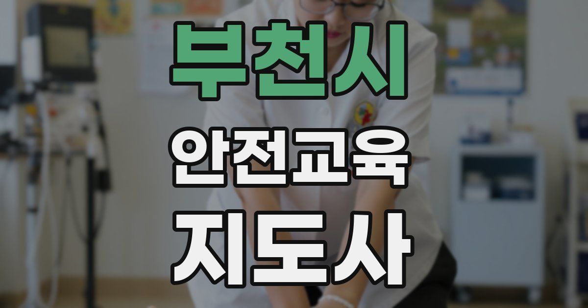 부천시 안전교육지도사 자격증