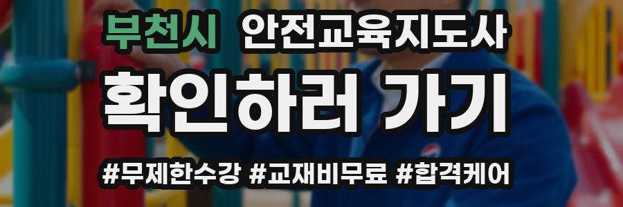 부천시 안전교육지도사 자격증