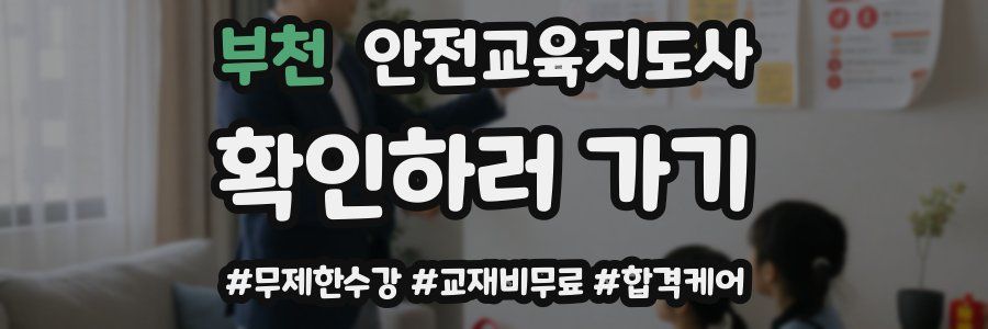 부천 안전교육지도사 자격증