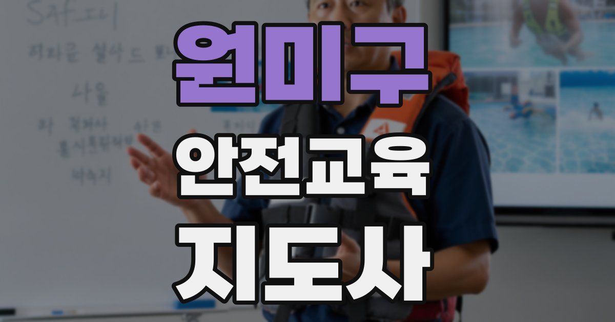 원미구 안전교육지도사 자격증