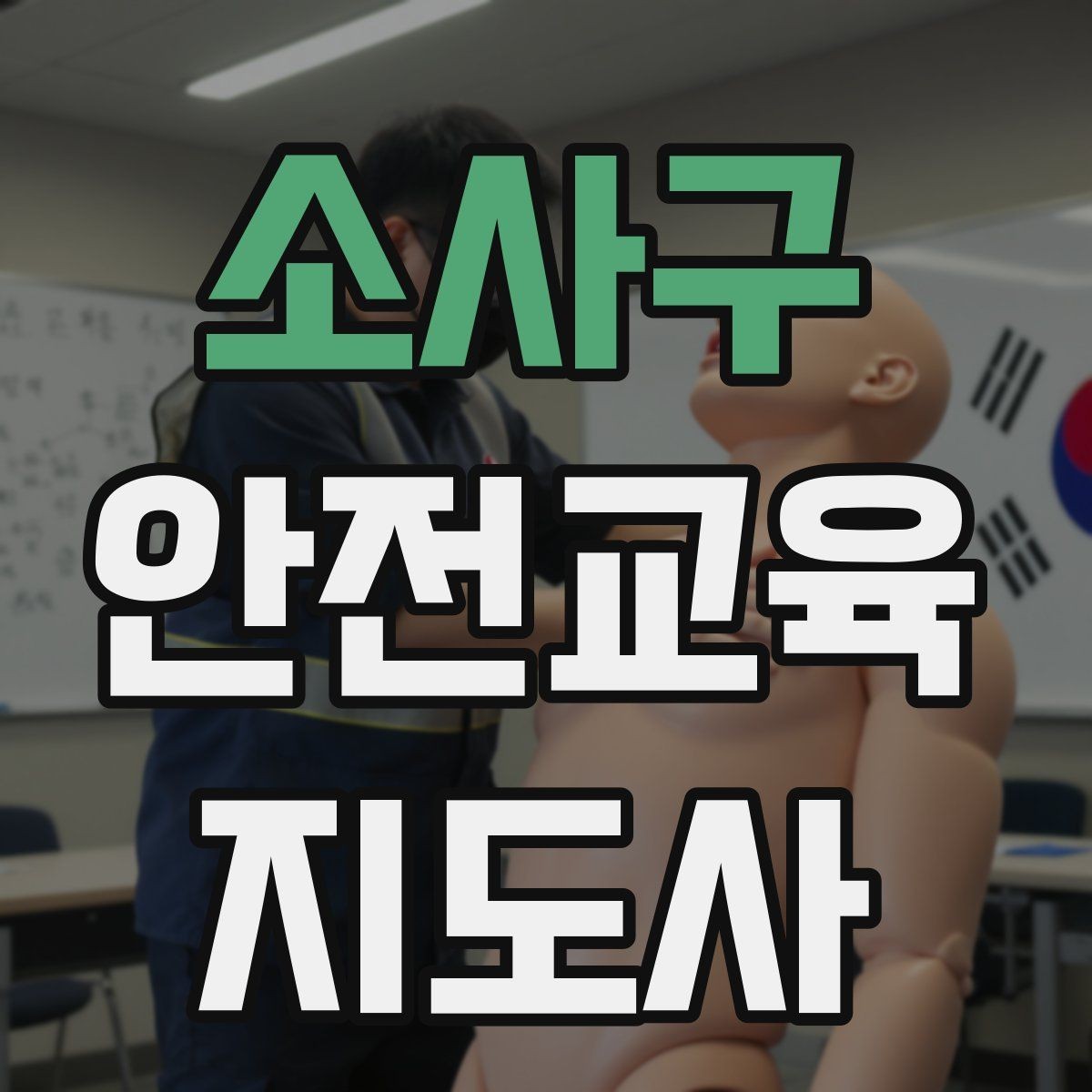 소사구 안전교육지도사 자격증 프레젠테이션 자료 구성의 핵심 포인트