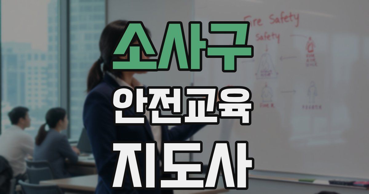 소사구 안전교육지도사 자격증