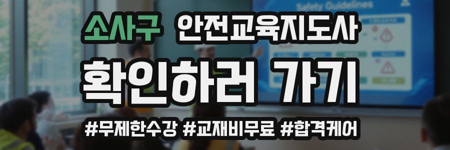 소사구 안전교육지도사 자격증