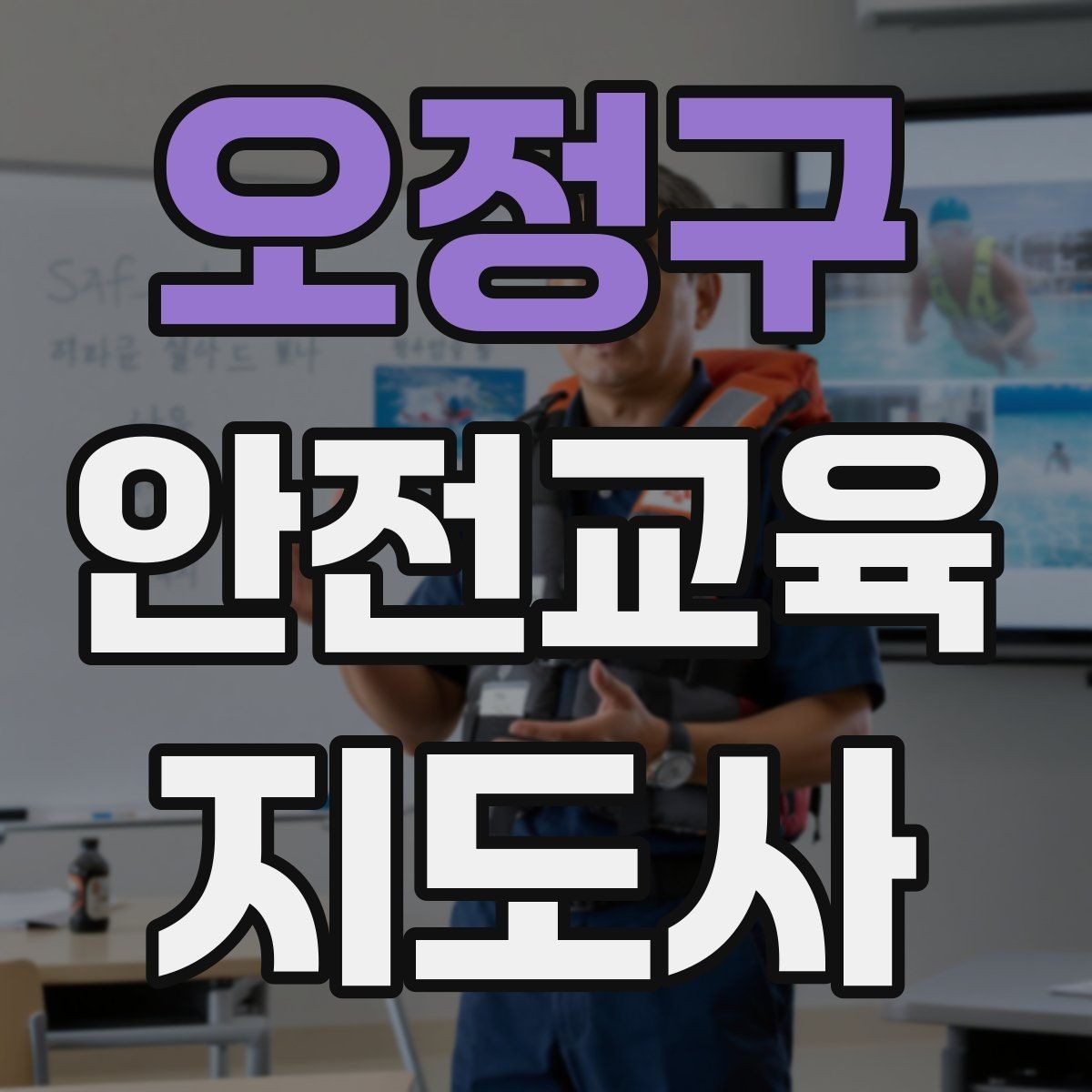 오정구 안전교육지도사 자격증 교육 목표를 명확히 잡는 기준