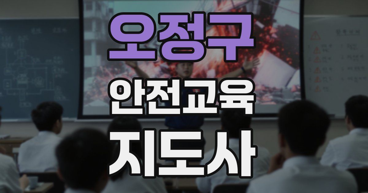 오정구 안전교육지도사 자격증