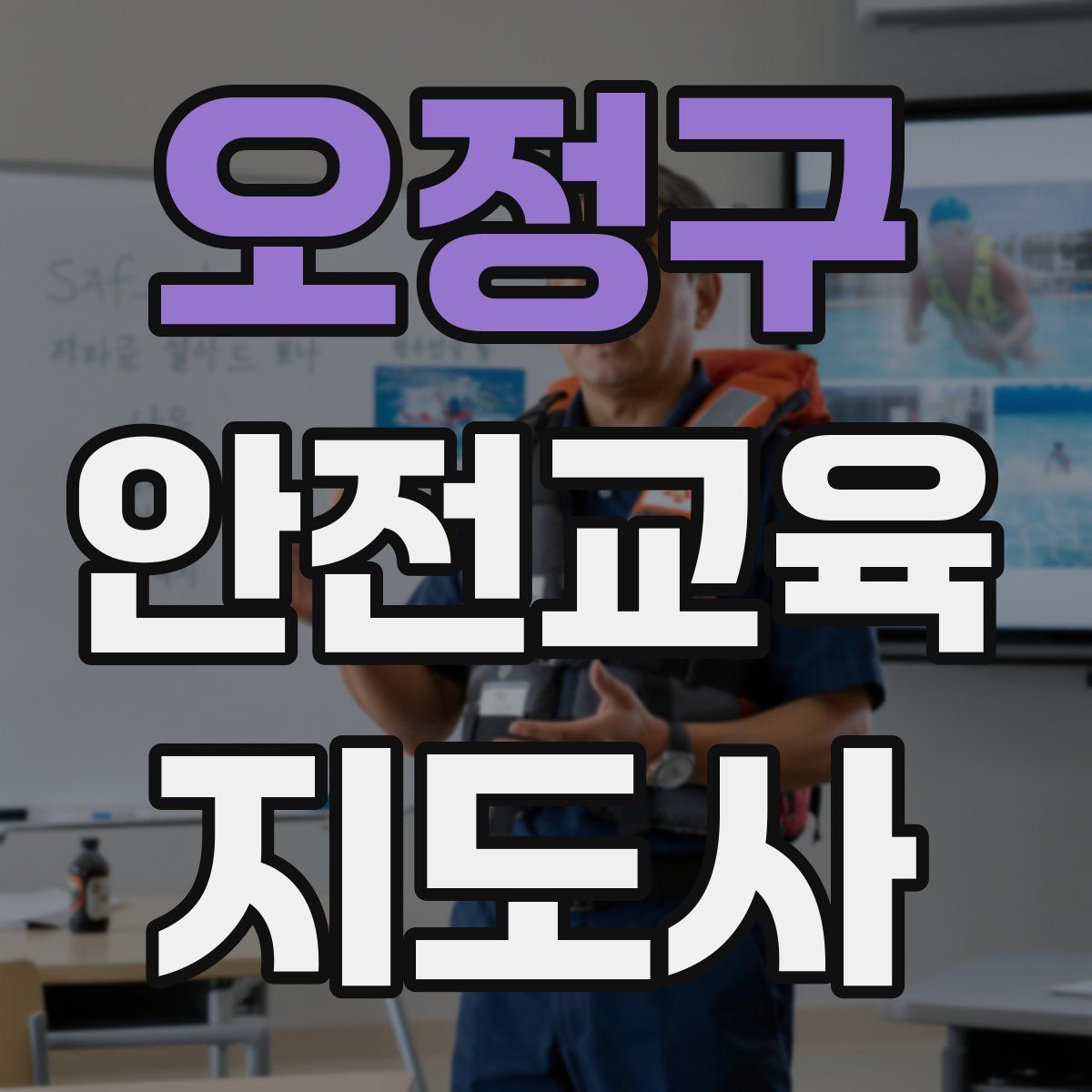 오정구 안전교육지도사 자격증