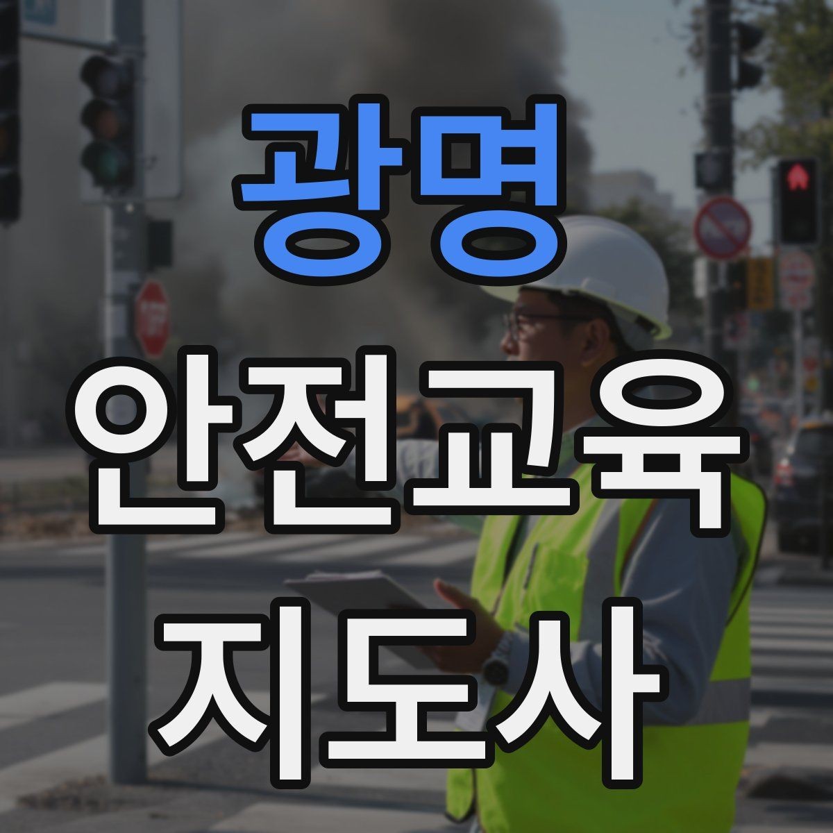 광명 안전교육지도사 자격증 교육 비용 구성 알아보기